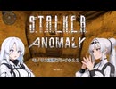 StalkerAnomaly モノリス派閥プレイ＃１1【WhiteCUL & クロワちゃん】