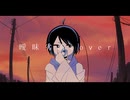 曖昧劣情Lover／琥歌オア【UTAUカバー】