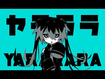 'ヤラララ' YARARARA feat. 初音ミク Cover