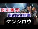 北斗無双 幻闘編専用邂逅時掛け合い台詞集 ケンシロウ編