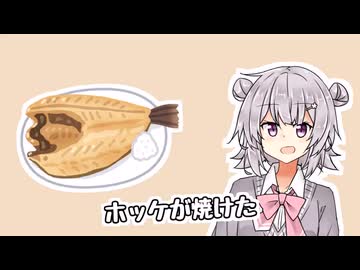 【SynthesizerVオリ曲】ホッケが焼けたfeat小春六花SV2
