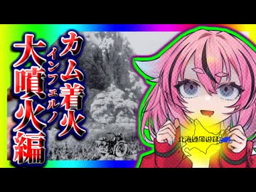 北海道周遊録Remix カム着火大噴火編