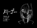 【ケイコさん。】メリーゴー【UTAUカバー】