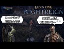 地図も読めない夜渡りがいるらしい　＃3　【ELDEN RING NIGHTREIGN】