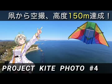 凧で空撮をしよう！ ~高度150mからの空撮成功！~ [第3回ナイスビュー投稿祭][PROJECT KITE PHOTO #4]