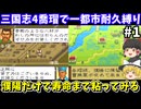 【三国志4】 1都市耐久縛り・喬瑁でシナリオ1 にて生き残りを目指す！スーパーファミコン【レトロゲームゆっくり実況】
