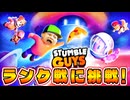 久しぶりにスタンブルガイズやったらランク戦が追加されてたので初めてプレイしたら結構キレた!【スタンブルガイズ】