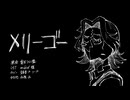 【鋸音・P・ソーヤ】メリーゴー【UTAUカバー】