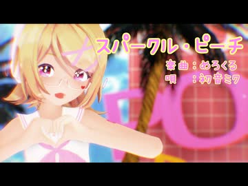 【MMD】リンちゃんで「スパークル・ピーチ」【カメラ配布あり】
