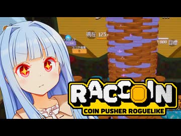 あのメダルプッシャーゲームもローグライク化する時代！！！【RACCOIN： Coin Pusher Roguelike】