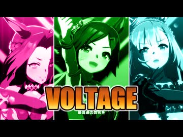 ３分でわかる「VOLTAGE」とウチにいるウマ娘たち