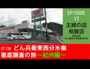 ST136 ep17　施設訪問：主婦の店　相賀店＠三重県北牟婁郡紀北町【どん兵衛東西分水嶺徹底調査の旅～紀州編～】
