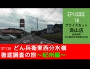 ST136 ep18　施設訪問：プライスカット海山店＠三重県北牟婁郡紀北町【どん兵衛東西分水嶺徹底調査の旅～紀州編～】