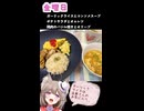 人妻系Vtuberの一週間の献立【Part6】