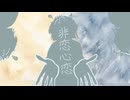 非恋心恋／RamCa feat. 鏡音リン 鏡音レン
