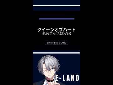 #クイーンオブハート #奏音69 #歌ってみた #cover #EｰLAND
