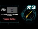 1分でわかる！ゾンボイド銃器解説 Part03【Trapper Carbine】