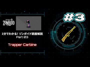 1分でわかる！ゾンボイド銃器解説 Part03【Trapper Carbine】