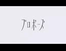 なとり - プロポーズ/Vocal 0酸
