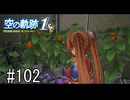 空の軌跡the1stってRPGを楽しもうぜ　その102