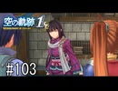 空の軌跡the1stってRPGを楽しもうぜ　その103