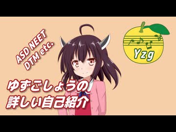 ゆずごしょうの詳しい自己紹介