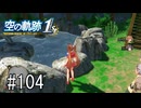 空の軌跡the1stってRPGを楽しもうぜ　その104
