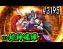 【英傑大戦】 決めるぞ！下剋上 #3195 vs蛇神魂陣