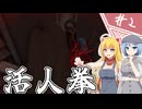 【7Days to Die】１０年越しの一週間/ 第２話【ゆっくり実況プレイ】