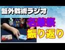 【盤外戦術ラジオ】ボドゲ2作品が完売！東方名華祭の御礼と「チルノのフリーズぱにっく！」今後の予定