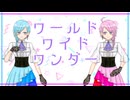 【UTAUカバー】ワールドワイドワンダー【双葉水瀬・双葉桃瀬】