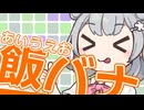 【うまい】そろそろ飯テロしないと死ぬぜ！！！！！【うまい】
