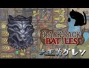 【BpB】大正義グレソ～安定択～【実況プレイ】#324