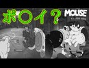 ほうれん草でパワーアップ？ってそれミ○キーじゃないやんけ！【MOUSE：やとわれの探偵】