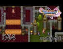 054／ドラゴンクエスト11s の世界を旅したい【ネタバレあり】【ボイチェン動画】