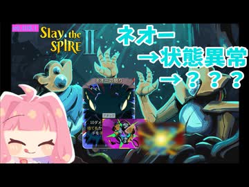 このカード、万能すぎる！ネオーの怒りビルド_ディフェクト【Slay the Spire 2】