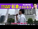 中野区長選挙　石倉こうじろう街宣（字幕あり）