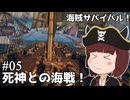 【Windrose 早期版】きりたん海賊団、死神との海戦！#05【VOICEVOX実況】