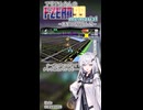 【F-ZERO99】アリアルさんのF-ZEROメモリアル 時間停止モノの1割のほう 編【ニコニコショート】