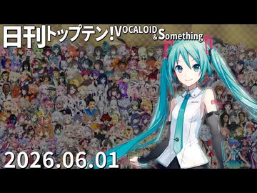 日刊トップテン！VOCALOID＆something【日刊ぼかさん2026.06.01】