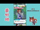 【実況】ウマ娘 プリティーダービー番外地1152【トランセンド育成編2】