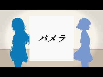 【学マス/人力VOCALOID】パメラ【手毬・美鈴】