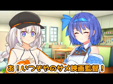紲星あかりVSサメ映画撮ってるタイプのすずきつづみ【VOICEROID劇場】