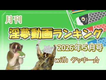 月刊淫夢動画ランキング with クッキー☆ 2026年5月号
