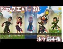 ＤＱ７ボイロ実況＃30　ボケ選手権