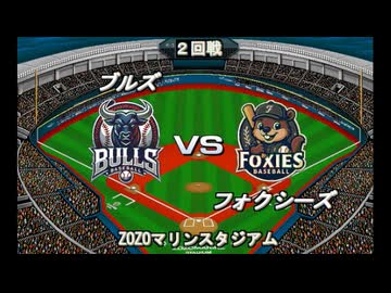 【CAOSリーグ】5th season 第82戦　交流戦第22戦【架空プロ野球リーグ】