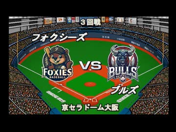 【CAOSリーグ】5th season 第83戦　交流戦第23戦【架空プロ野球リーグ】