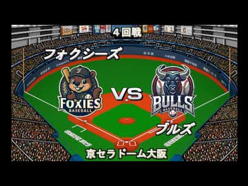 【CAOSリーグ】5th season 第84戦　交流戦最終戦【架空プロ野球リーグ】