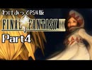 わけあってPS4版FF9 Part4