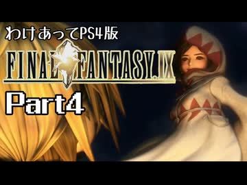 わけあってPS4版FF9 Part4